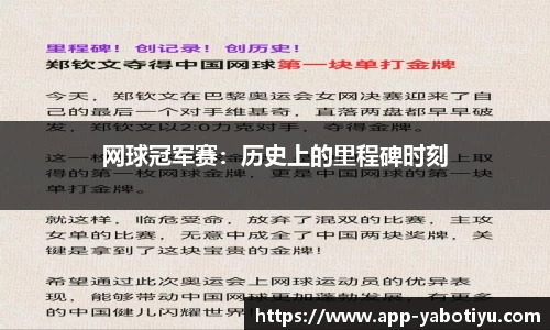 网球冠军赛：历史上的里程碑时刻
