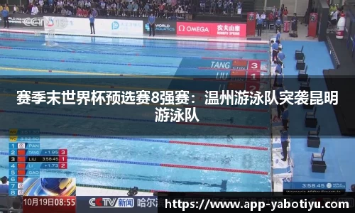 赛季末世界杯预选赛8强赛：温州游泳队突袭昆明游泳队