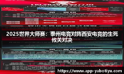 2025世界大师赛：泰州电竞对阵西安电竞的生死攸关对决