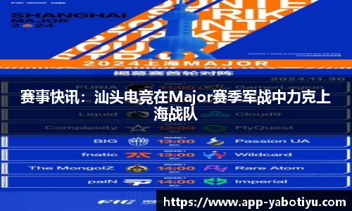 赛事快讯：汕头电竞在Major赛季军战中力克上海战队