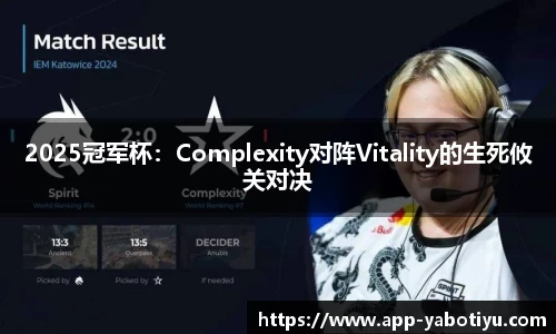 2025冠军杯：Complexity对阵Vitality的生死攸关对决