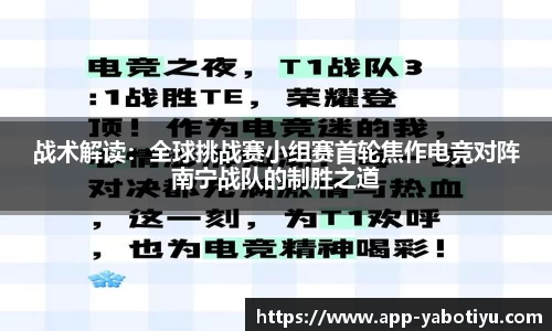 战术解读：全球挑战赛小组赛首轮焦作电竞对阵南宁战队的制胜之道