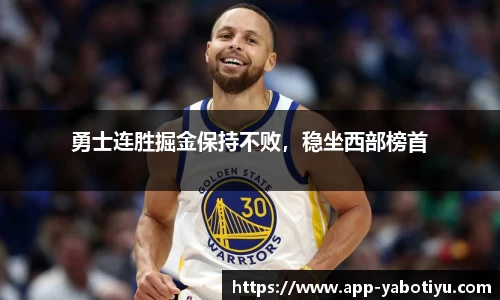 勇士连胜掘金保持不败，稳坐西部榜首